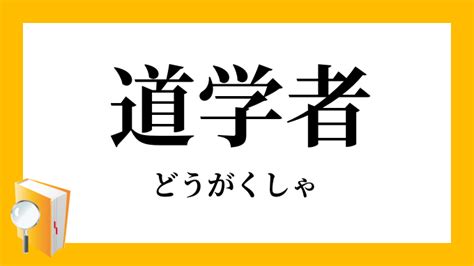 道学先生 意味|「道学者」（どうがくしゃ）の意味